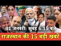 01 जनवरी  : राजस्थान सुबह 6.15 बजे की 15 बड़ी खबरें | SBT News | Rajasthan News