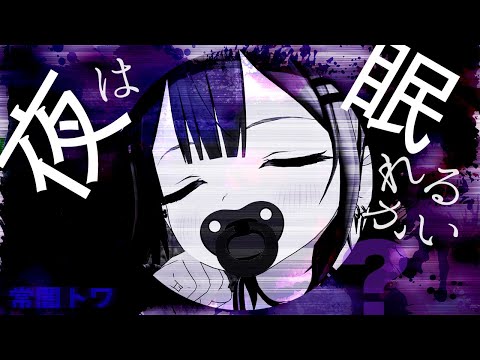 夜は眠れるかい?/常闇トワ(Yoru wa Nemureru kai? /coverd by Tokoyami Towa) Eng Lyric, Romaji [ホロライブ]