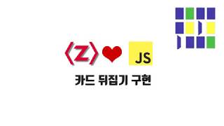 ZeroCho의 JS 중급 강좌 11-1. 카드 뒤집기 구현