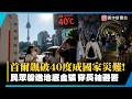 走到哪熱到哪！南韓首爾飆破40度成「國家災難」釀19死 民眾竟躲進地底金礦穿長袖避暑！｜#寰宇新聞 @globalnewstw