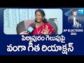 Vanga geetha reaction on pithapuram win  ap elections 2024  ysrcp  tdp janasena bjp sakshitvlive