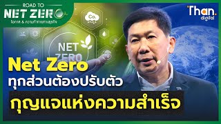 Net Zero ทุกส่วนต้องปรับตัว กุญแจแห่งความสำเร็จ | ROAD TO NET ZERO