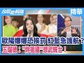 歐陽娜娜恐挨罰 紅藍急護航？  王瑞德："妳祖國"想武統台！    【台灣最前線 精華】2020.09.29