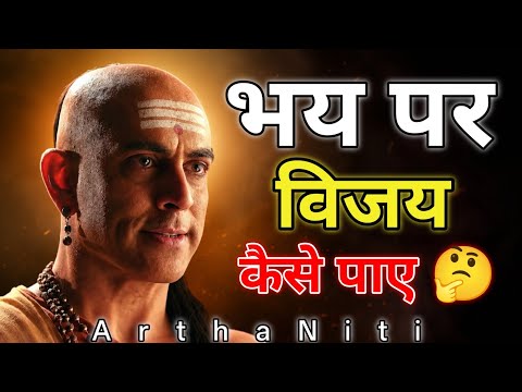 👉मनुष्य,,भय 😱 पर विजय कैसे प्राप्त करे जानिए चाणक्य नीति महागाथा 