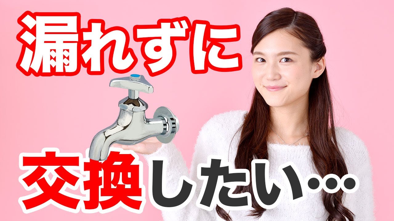 【初心者歓迎】蛇口の交換で９９％漏れなくなるコツを徹底解説！漏れないシールテープの巻き方も紹介【水回り】【ＤＩＹ】