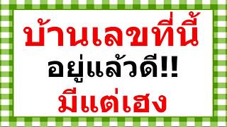 ตามโบราณ เลขที่บ้าน บอกชะตาคนอาศัย พร้อมวิธีเสริมดวง!! ตามโบราณ เลขที่บ้าน บอกชะตาคนอาศัย พร้อมวิธีเสริมดวง!!