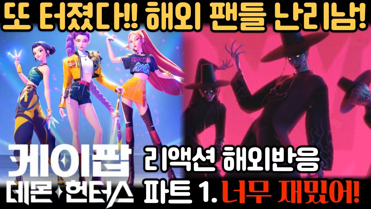 또 터졌다🔥 해외 팬들 반응 폭발! 《케이팝 데몬 헌터스》 리뷰｜해외반응 리액션 모음 파트 1. 