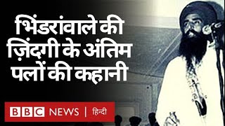 Operation Blue Star के तहत कैसे मारे गए थे Jarnail Singh Bhindranwale? Vivechna (BBC Hindi)