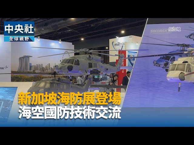 新加坡海防展登場 海空國防技術交流