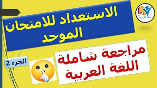 الاستعداد للامتحان الموحد الاقليمي - المستوى السادس - مراجعة شاملة في مادة اللغة العربية الجزء2