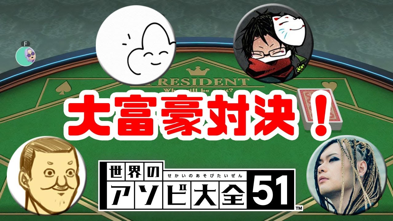 【4人】衝撃の結末を迎える大富豪対決【世界のアソビ大全51】