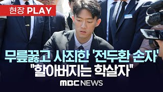 '전두환 손자' 전우원 5.18 유족에 '사죄', 5.18 민주묘지 '참배'...&quot;할아버지는 죄인이…
