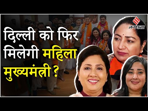 Delhi New CM: क्या दिल्ली को मिलेगी महिला मुख्यमंत्री BJP लिस्ट में Rekha Gupta, Shikha Roy सबसे आगे