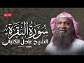 سورة البقرة كاملة أروع ما قرأ الشيخ عادل الكلباني بث مباشر