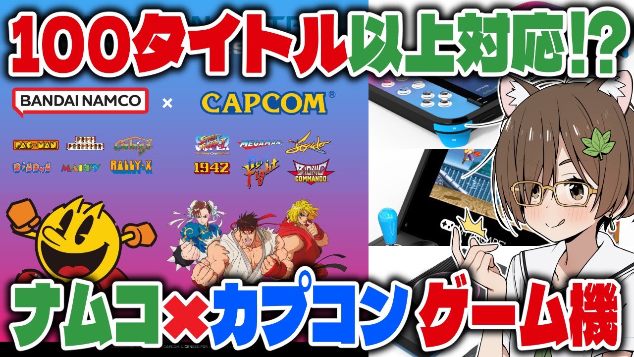 100本以上!?】ナムコとカプコンのアーケードゲームが遊べる新ハード