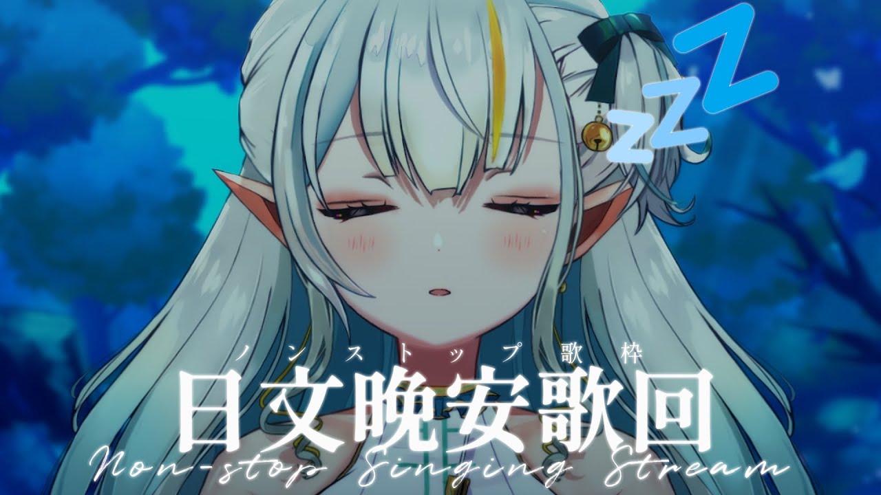 【ノンストップ歌枠】今晚不聊天🌙很好睡(應該)的歌回 Non-stop Singing Stream【三森ルイ/Mimori Rui】#shorts | MYViki