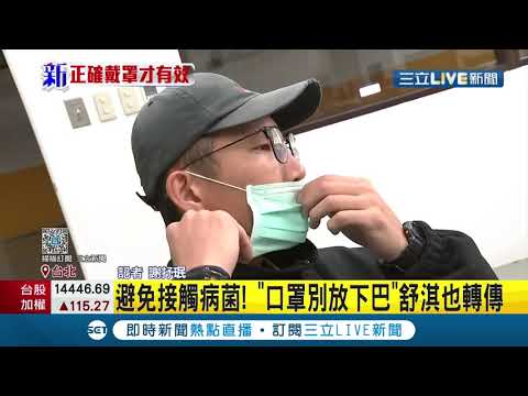 #三立最新 口罩這樣戴很"母湯"！民眾戴罩進食"口罩放下巴"恐讓口鼻增加與細菌接觸風險 連舒淇都轉傳│記者 謝抒珉│【LIVE大現場】20201228│三立新聞台