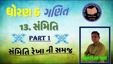 std 6 maths ch 13 / symmetry / sanmiti / સંમિતિ / part 1