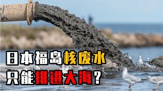 日本福岛核废水有多大危害？再过7个月就排放，真的没别的办法吗