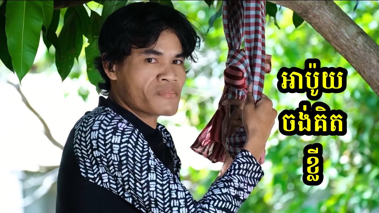 អាប៉ូយទៀតហើយ😂