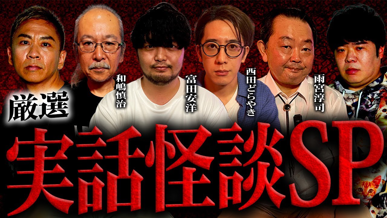【厳選】豪華ゲストによる最恐コラボ実話怪談スペシャル【富田安洋】【西田どらやき】【人間椅子・和嶋慎治】【雨宮淳司】