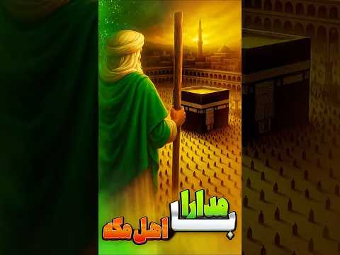 فتح مکه و بخشش بزرگ پیامبر حضرت محمد مصطفی ص 