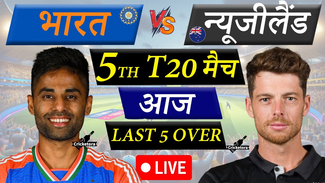 🔴Live: IND vs NZ, 5th T20 | India vs New Zealand Live Match Today | Live Cricket Match Today
