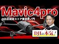 【最高傑作】『DJI Mavic4 Pro』が発売されたのでレビューします！