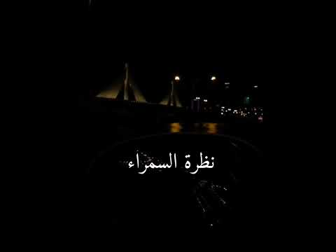 كاظم الساهر نظرة السمراء