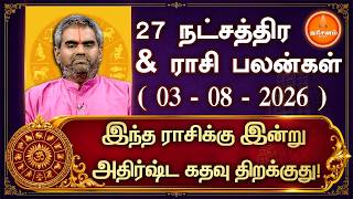 ✨இன்றைய ராசி பலன்கள் 03.08.2026 ✨Today Rasipalan | Daily Horoscope | Indraya Rasi palan in tamil
