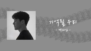 【曰本語字幕】기억될 우리 ( We will be memories ) Prod.이우 - 박제업 ( ParkJeUp ) [ 和訳・歌詞 ]