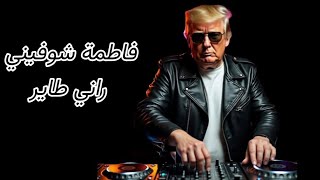 دونالد ترامب يغني 