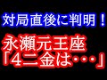問題の局面で「4二金」と指さなかった理由が判明!永瀬拓矢元王座「4二金は・・・」 第71期王座戦 藤井聡太七冠vs永瀬拓矢王座