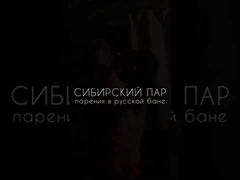 СИБИРСКИЙ ПАР -