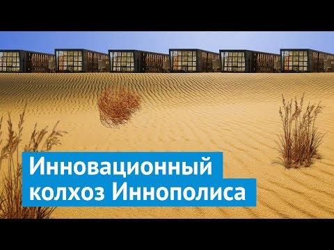 Иннополис: город будущего, благоустройство прошлого