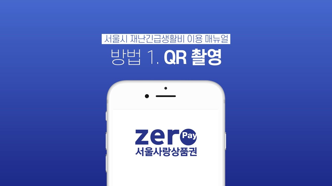 서울사랑상품권 제로페이 결제하는 방법 (QR코드)