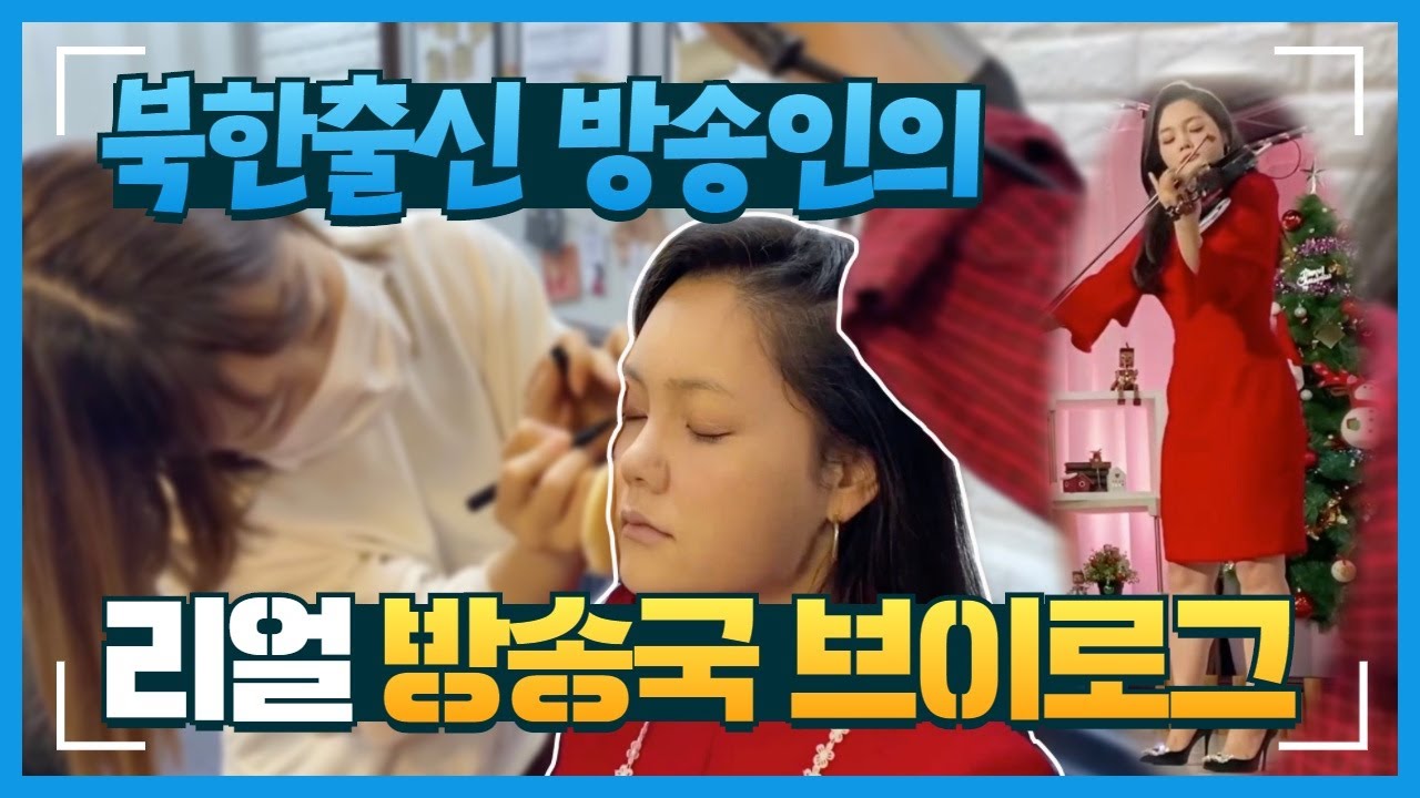 북한 출신 방송인이 방송국에 가면 벌어지는일?