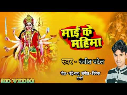 #Devisong || Mai ke mahima || #Ranjit Patel || माई के महिमा || हर घर में बजने वाला देवी गीत || 2024