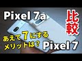 Pixel 7aではなくPixel 7を選ぶメリットは？価格差2万円、何が違うのか比較してみました
