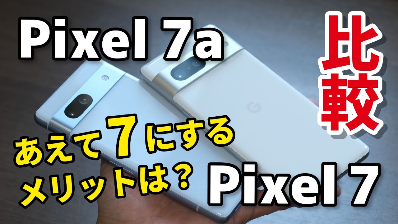 Pixel 7aではなくPixel 7を選ぶメリットは？価格差2万円、何が違うのか