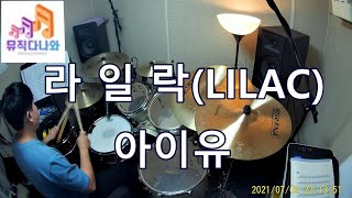 [라일락드럼]아이유드럼&악보 - 천안드럼학원,천안성인드럼학원,성정동드럼학원,불당동드럼학원
