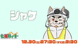 【シャケNW #124】オルランだ！突発だ！！【七菱ルート/VTuber】