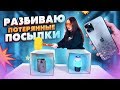 РАЗБИВАЮ ПОТЕРЯННЫЕ ПОСЫЛКИ / РАЗБЕЙ СЛЕВА ИЛИ СПРАВА ЧЕЛЛЕНДЖ !