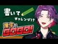 【漢字でGOGO!&rarr;漢字でGO!】フィーリングでGO!GOGOは後日【渡会雲雀/にじさんじ】