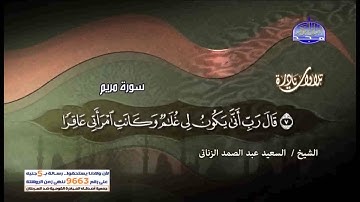 تلاوة نادرة سورة مريم الشيخ السعيد عبدالصمد الزناتى