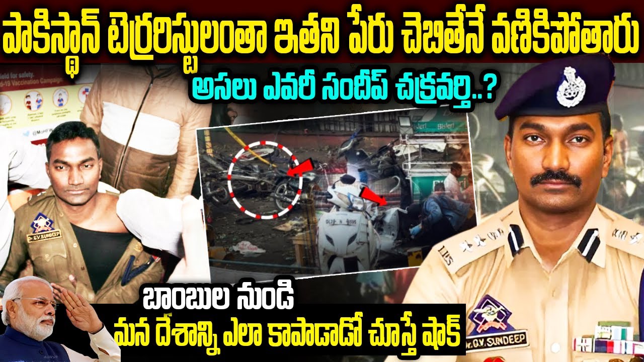 పాకిస్థాన్ టెర్రరిస్టులంతా ఇతని పేరు చెబితేనే వణికిపోతారు | ఎవరీ సందీప్ చక్రవర్తి..? | Telugu Ammayi