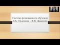 Система развивающего обучения Д.Б. Эльконина - В.В. Давыдова