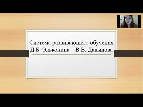Система развивающего обучения Д.Б. Эльконина - В.В. Давыдова