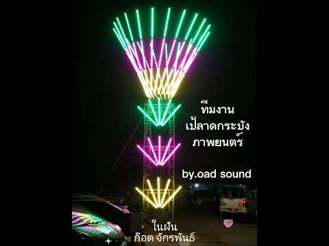ในฝัน ก๊อต จักรพันธ์ | oad sound