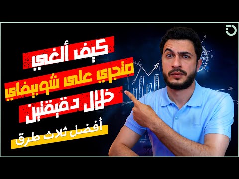 كيفية اغلاق متجر شوبي فاي بطريقة صحيحة 2022 ثلاث طرق تفصيلية